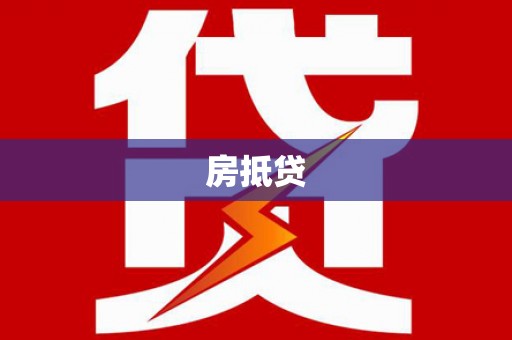 大甲房抵贷