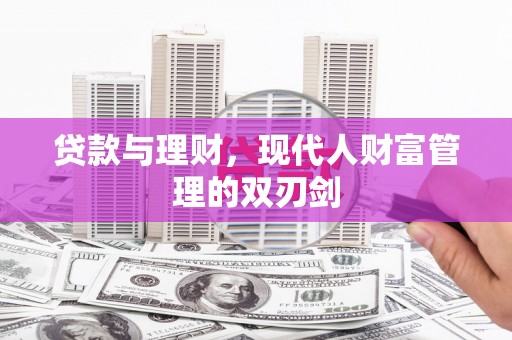 大甲贷款与理财，现代人财富管理的双刃剑