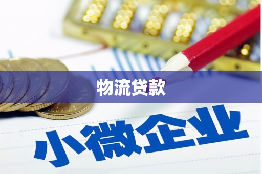 大甲物流贷款