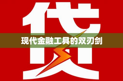 大甲现代金融工具的双刃剑