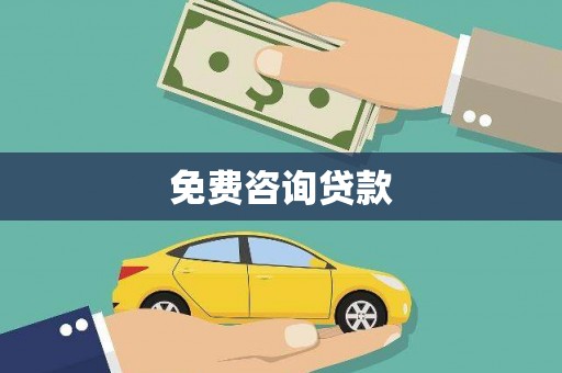 大甲免费咨询贷款