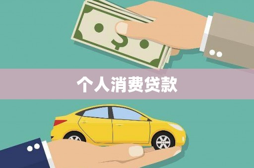 大甲个人消费贷款