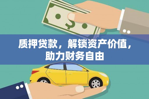 大甲质押贷款，解锁资产价值，助力财务自由