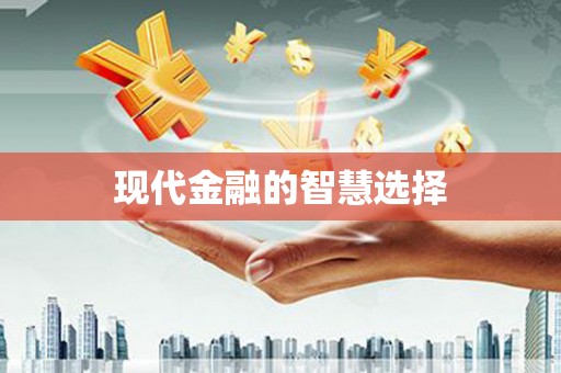 大甲现代金融的智慧选择