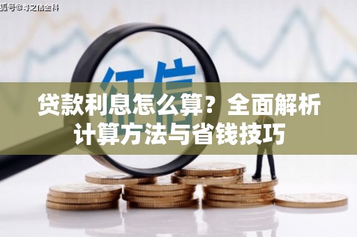 大甲贷款利息怎么算？全面解析计算方法与省钱技巧