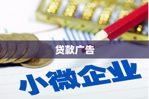 大甲贷款广告