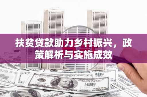 大甲扶贫贷款助力乡村振兴，政策解析与实施成效