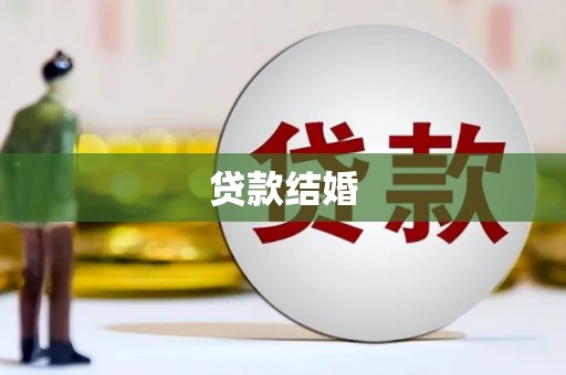 大甲贷款结婚
