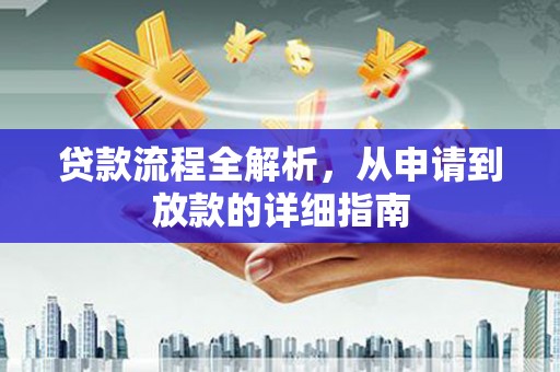 大甲贷款流程全解析，从申请到放款的详细指南
