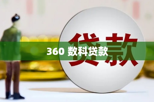大甲360 数科贷款