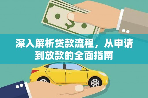 大甲深入解析贷款流程，从申请到放款的全面指南
