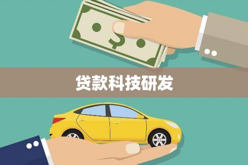 大甲贷款科技研发