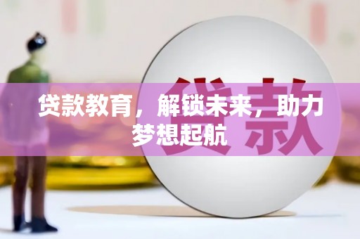 大甲贷款教育，解锁未来，助力梦想起航