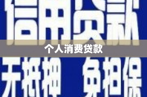 大甲个人消费贷款