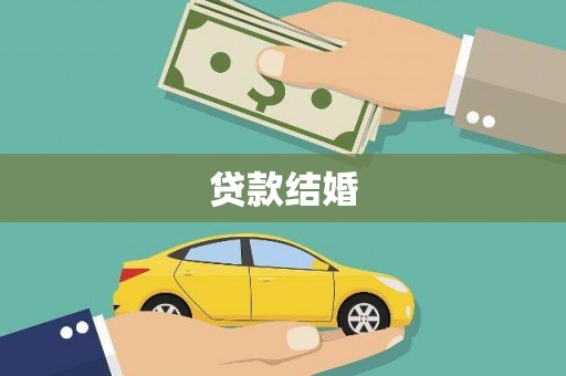 大甲贷款结婚