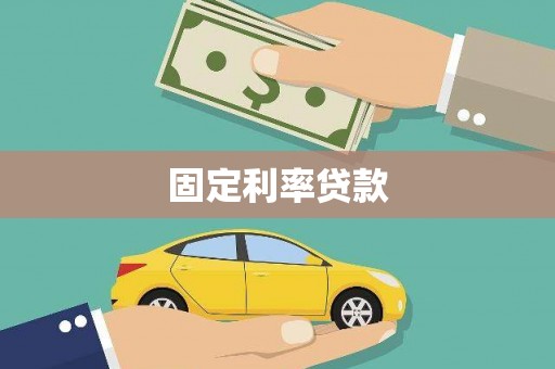 大甲固定利率贷款