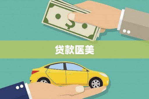 大甲贷款医美
