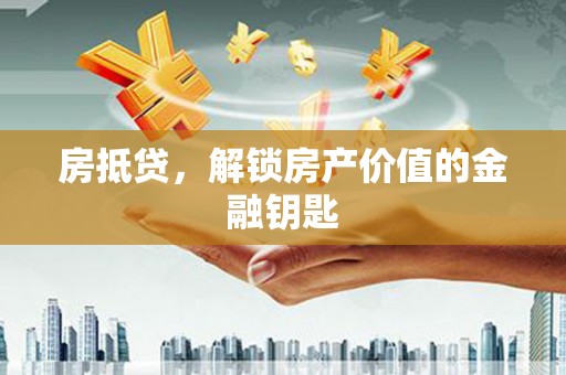 大甲房抵贷，解锁房产价值的金融钥匙