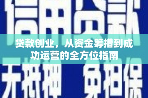 大甲贷款创业，从资金筹措到成功运营的全方位指南