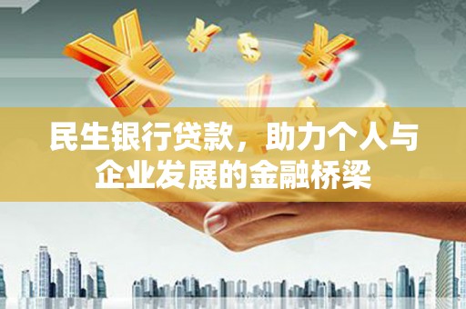 大甲民生银行贷款，助力个人与企业发展的金融桥梁