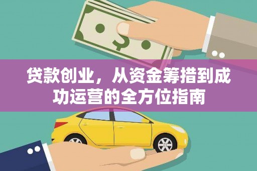 大甲贷款创业，从资金筹措到成功运营的全方位指南