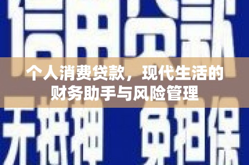 大甲个人消费贷款，现代生活的财务助手与风险管理