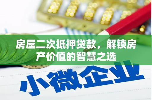 大甲房屋二次抵押贷款，解锁房产价值的智慧之选