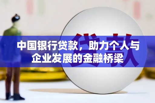 大甲中国银行贷款，助力个人与企业发展的金融桥梁