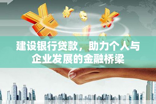 大甲建设银行贷款，助力个人与企业发展的金融桥梁
