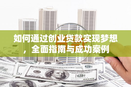 大甲如何通过创业贷款实现梦想，全面指南与成功案例
