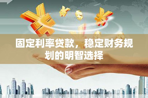 大甲固定利率贷款，稳定财务规划的明智选择
