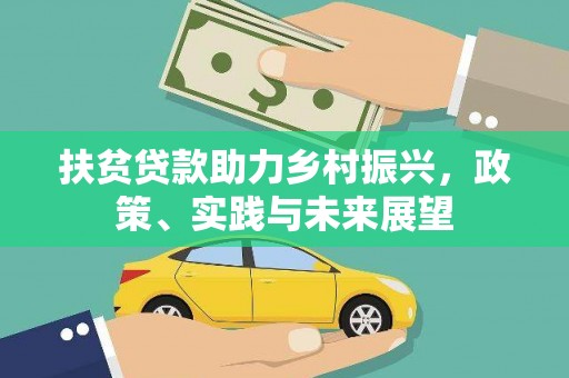 大甲扶贫贷款助力乡村振兴，政策、实践与未来展望