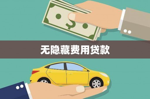 大甲无隐藏费用贷款