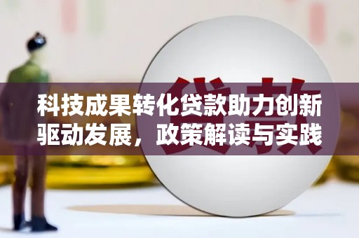 大甲科技成果转化贷款助力创新驱动发展，政策解读与实践探索