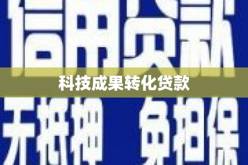 大甲科技成果转化贷款