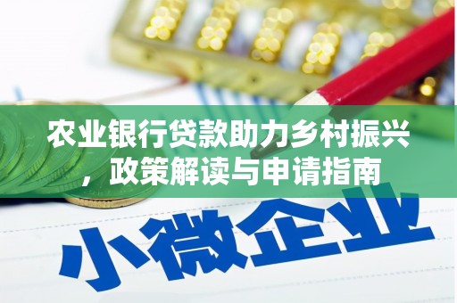 大甲农业银行贷款助力乡村振兴，政策解读与申请指南