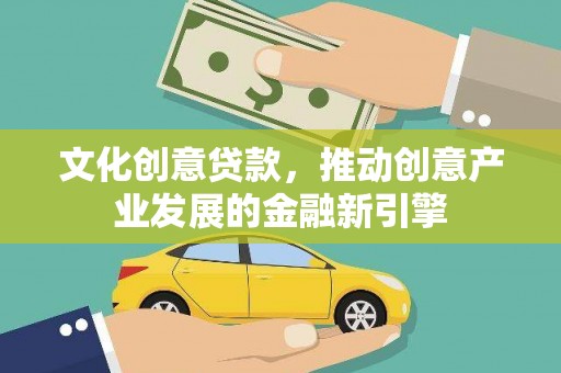 大甲文化创意贷款，推动创意产业发展的金融新引擎