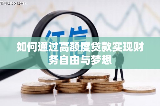 大甲如何通过高额度贷款实现财务自由与梦想