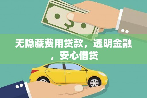 大甲无隐藏费用贷款，透明金融，安心借贷