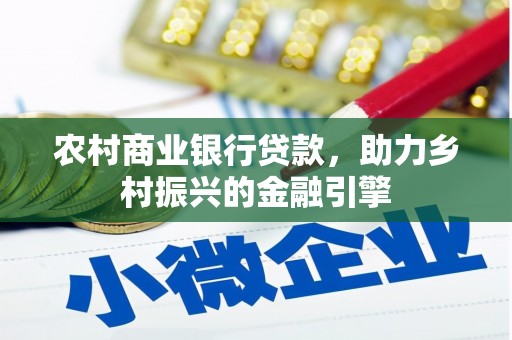 大甲农村商业银行贷款，助力乡村振兴的金融引擎