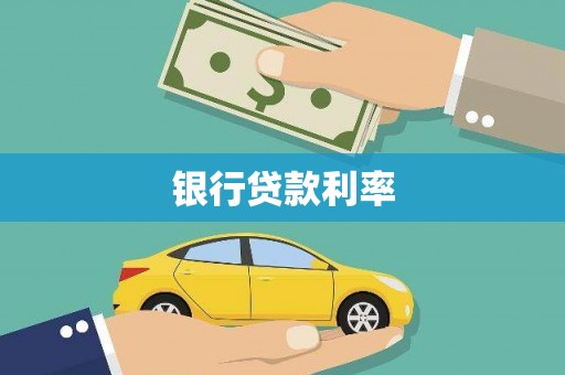 大甲银行贷款利率