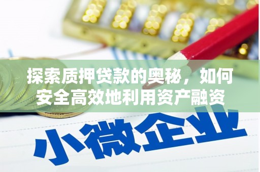 大甲探索质押贷款的奥秘，如何安全高效地利用资产融资