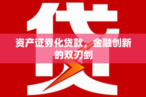 大甲资产证券化贷款，金融创新的双刃剑