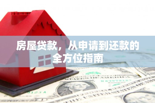 大甲房屋贷款，从申请到还款的全方位指南