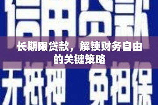 大甲长期限贷款，解锁财务自由的关键策略