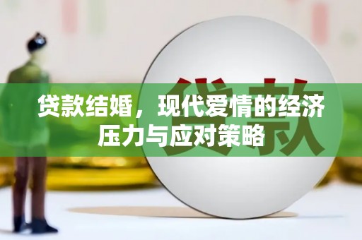 大甲贷款结婚，现代爱情的经济压力与应对策略