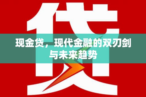 大甲现金贷，现代金融的双刃剑与未来趋势