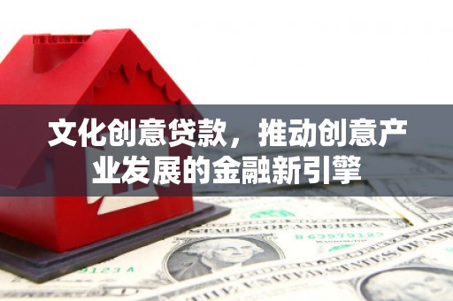大甲文化创意贷款，推动创意产业发展的金融新引擎