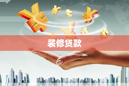 大甲装修贷款