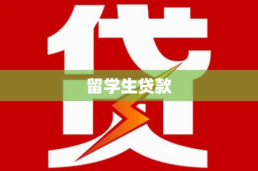 大甲留学生贷款